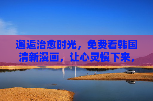 邂逅治愈时光,免费看韩国清新漫画,让心灵慢下来,邂逅治愈时光,免费韩国清新漫画,让心灵慢下来 邂逅治愈时光,免费看韩国清新漫画,让心灵慢下来,邂逅治愈时光,免费韩国清新漫画,让心灵慢下来
