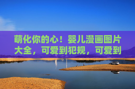萌化你的心！婴儿漫画图片大全，可爱到犯规，可爱到犯规！婴儿漫画图片大全