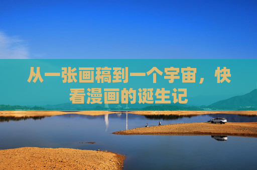 从一张画稿到一个宇宙，快看漫画的诞生记