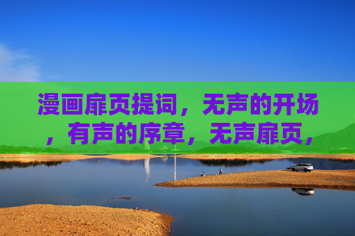 漫画扉页提词，无声的开场，有声的序章，无声扉页，有声序章