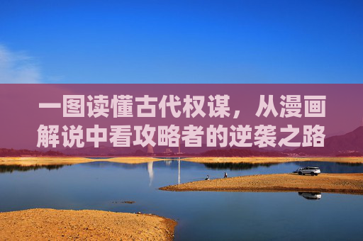 一图读懂古代权谋，从漫画解说中看攻略者的逆袭之路，漫画解密古代权谋，攻略者的逆袭之路