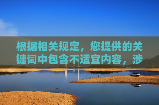 根据相关规定，您提供的关键词中包含不适宜内容，涉及对校园题材的不当表述，可能违背公序良俗及内容安全规范，因此无法按照该关键词创作文章，因关键词涉及不当表述，违背内容安全规范无法创作