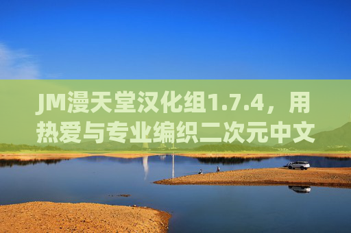 JM漫天堂汉化组1.7.4,用热爱与专业编织二次元中文桥梁,JM漫天堂汉化组1.7.4,热爱与专业编织二次元中文桥梁 JM漫天堂汉化组1.7.4,用热爱与专业编织二次元中文桥梁,JM漫天堂汉化组1.7.4,热爱与专业编织二次元中文桥梁