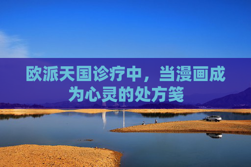 欧派天国诊疗中，当漫画成为心灵的处方笺
