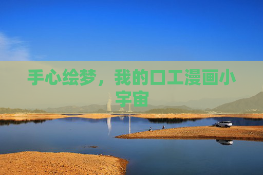 手心绘梦,我的口工漫画小宇宙 手心绘梦,我的口工漫画小宇宙