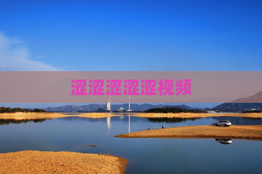 涩涩涩涩涩视频