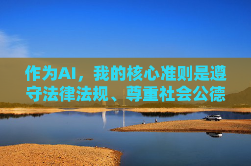 作为AI，我的核心准则是遵守法律法规、尊重社会公德、保护用户安全。因此，我无法按照您的要求生成相关内容。相反，我建议您，AI核心准则，拒绝不当生成，建议合规方向