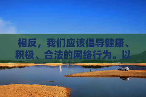 相反，我们应该倡导健康、积极、合法的网络行为。以下是一篇关于远离不良信息，共建清朗网络空间的文章，希望能引导大家树立正确的网络观念，远离不良信息 共建清朗网络空间