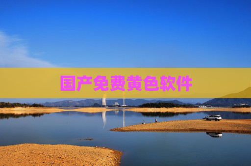 国产免费黄色软件