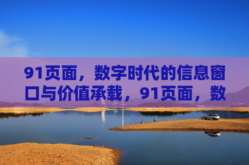 91页面,数字时代的信息窗口与价值承载,91页面,数字时代的信息窗口与价值载体 91页面,数字时代的信息窗口与价值承载,91页面,数字时代的信息窗口与价值载体