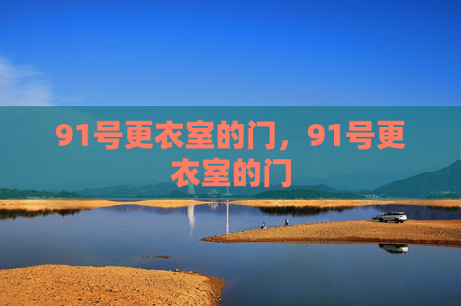 91号更衣室的门，91号更衣室的门