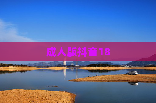 成人版抖音18 成人版抖音18