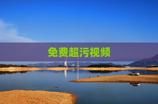 免费超污视频
