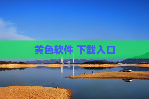 黄色软件 下载入口