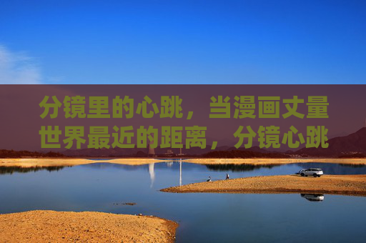 分镜里的心跳，当漫画丈量世界最近的距离，分镜心跳，漫画丈量世界的最近距离