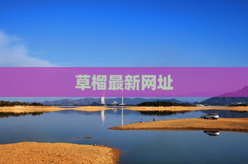 草榴最新网址