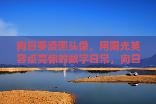 向日葵漫画头像，用阳光笑容点亮你的数字日常，向日葵漫画头像，阳光笑容点亮数字日常