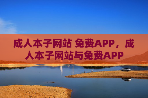 成人本子网站 免费APP，成人本子网站与免费APP