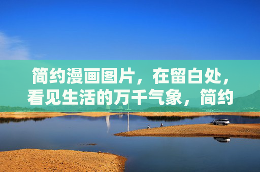 简约漫画图片，在留白处，看见生活的万千气象，简约漫画留白，万千气象