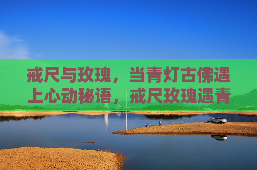 戒尺与玫瑰，当青灯古佛遇上心动秘语，戒尺玫瑰遇青灯，心动秘语