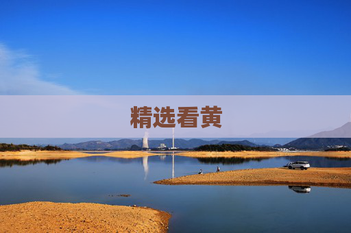 精选看黄