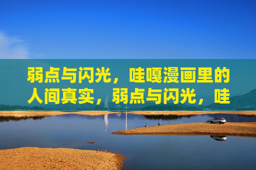 弱点与闪光，哇嘎漫画里的人间真实，弱点与闪光，哇嘎漫画的人间真实