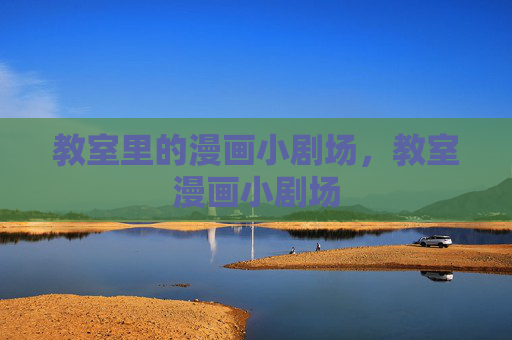教室里的漫画小剧场，教室漫画小剧场