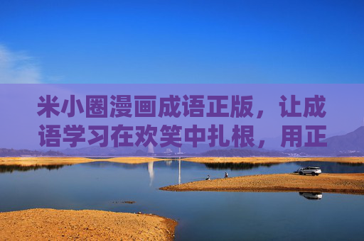米小圈漫画成语正版，让成语学习在欢笑中扎根，用正版守护文化传承，米小圈漫画成语正版，欢笑学成语，正版传文化