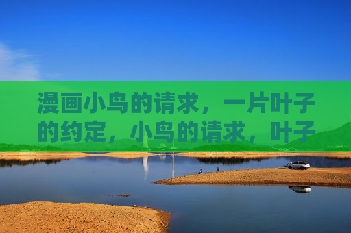 漫画小鸟的请求，一片叶子的约定，小鸟的请求，叶子的约定