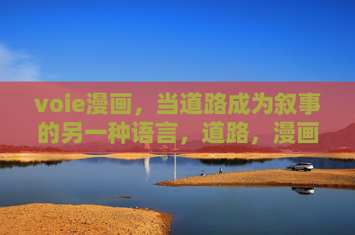 voie漫画，当道路成为叙事的另一种语言，道路，漫画叙事的另一种语言