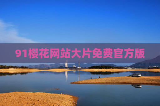 91樱花网站大片免费官方版