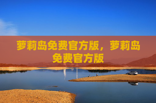 萝莉岛免费官方版，萝莉岛免费官方版