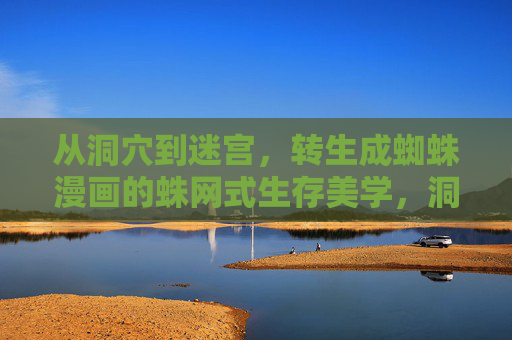 从洞穴到迷宫，转生成蜘蛛漫画的蛛网式生存美学，洞穴迷宫间，转生成蜘蛛的蛛网式生存美学