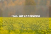 CF韩杨，穿越火线界的传奇征程