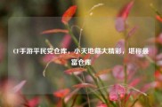 CF手游平民党仓库，小天地藏大精彩，堪称最富仓库
