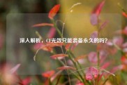 深入解析，CF光效只能装备永久的吗？