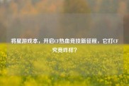 将星游戏本，开启CF热血竞技新征程，它打CF究竟咋样？