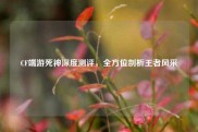 CF端游死神深度测评，全方位剖析王者风采