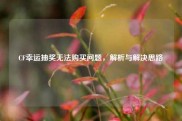 CF幸运抽奖无法购买问题，解析与解决思路