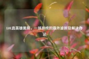 LOL选英雄黑屏，一场游戏的意外波折及解决办法