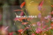揭秘LOL好上分的大区