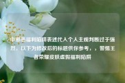 中邪恶福利陷阱表述代入个人主观判断过于强烈，以下为修改后的标题供你参考，，警惕王者荣耀皮肤虚假福利陷阱
