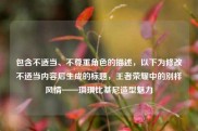 包含不适当、不尊重角色的描述，以下为修改不适当内容后生成的标题，王者荣耀中的别样风情——琪琪比基尼造型魅力