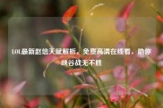 LOL最新赵信天赋解析，免费高清在线看，助你峡谷战无不胜