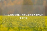 Steam主页美化动态，揭秘让游戏世界更绚烂的美化方法