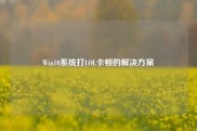 Win10系统打LOL卡顿的解决方案