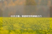 以太之镜，穿越时空的神秘之门