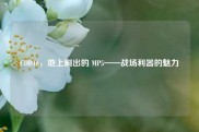 COD16，地上刷出的 MP5——战场利器的魅力