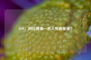 DNF，阿拉德第一恶人究竟是谁？