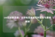 LOL世冠赛直播，全球电竞盛宴实时狂欢与赛程揭秘